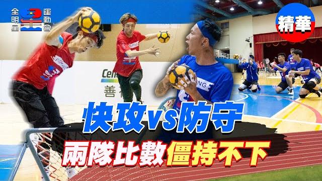 快攻vs防守!分數一路緊咬,比數僵持不下!巧固球好看的地方就在這~|【全明星運動會】 快攻vs防守!分數一路緊咬,比數僵持不下!巧固球好看的地方就在這~|【全明星運動會】