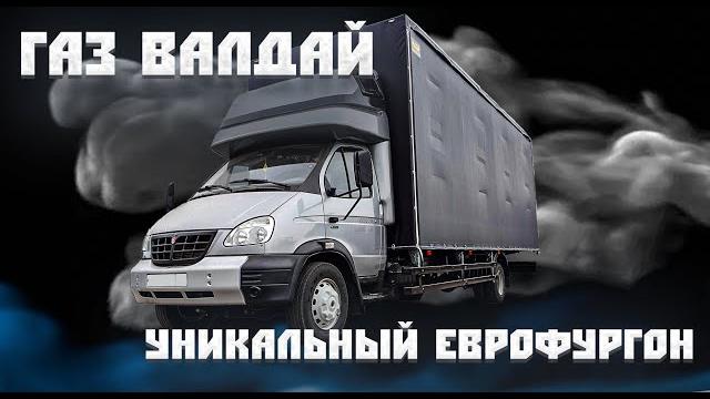Переоборудование автомобиля валдай: изготовление уникальной евро-платформы с документами! Переоборудование автомобиля валдай: изготовление уникальной евро-платформы с документами!