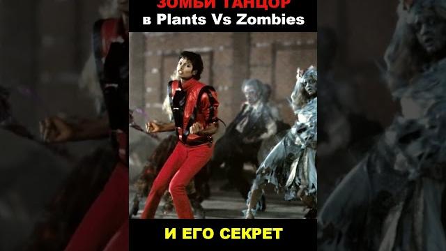 Зомби танцор в plants vs zombies и его секрет! Зомби танцор в plants vs zombies и его секрет!