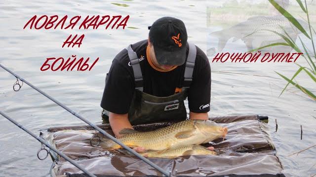 ***ловля карпа на бойлы / ночной дуплет*** ***ловля карпа на бойлы / ночной дуплет***