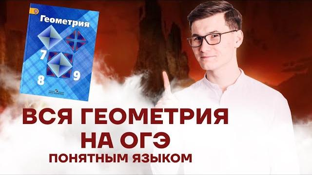 Вся геометрия 7-9 класс с нуля для огэ по математике | умскул Вся геометрия 7-9 класс с нуля для огэ по математике | умскул