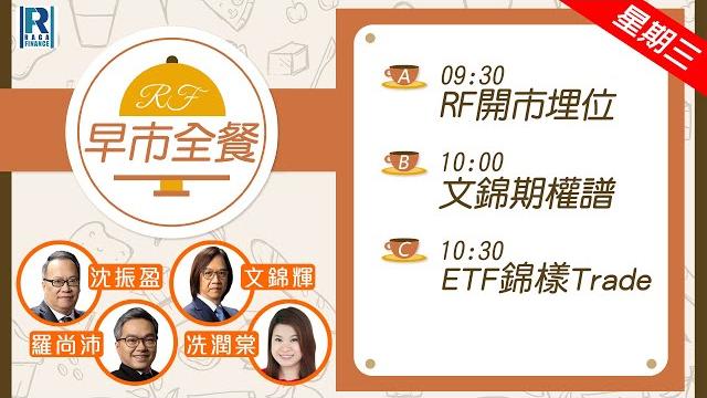 Raga finance:早晨時段即市財經節目 20250521 - rf早市全餐 - 主持 : 沈振盈 (沈大師),黎家聰(富途安逸董事),陳恩因(滙豐香港上市產品聯席總監) #富途 #富途牛牛 Raga finance:早晨時段即市財經節目 20250521 - rf早市全餐 - 主持 : 沈振盈 (沈大師),黎家聰(富途安逸董事),陳恩因(滙豐香港上市產品聯席總監) #富途 #富途牛牛