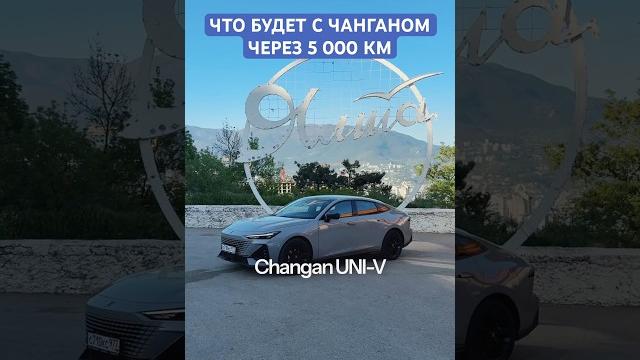 Я был не прав? что будет с чанганом через 5000 км! #changan #changan #обзор #отзывы #авто #крым Я был не прав? что будет с чанганом через 5000 км! #changan #changan #обзор #отзывы #авто #крым
