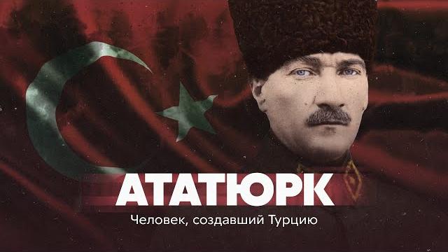Ататюрк. человек, создавший турцию Ататюрк. человек, создавший турцию