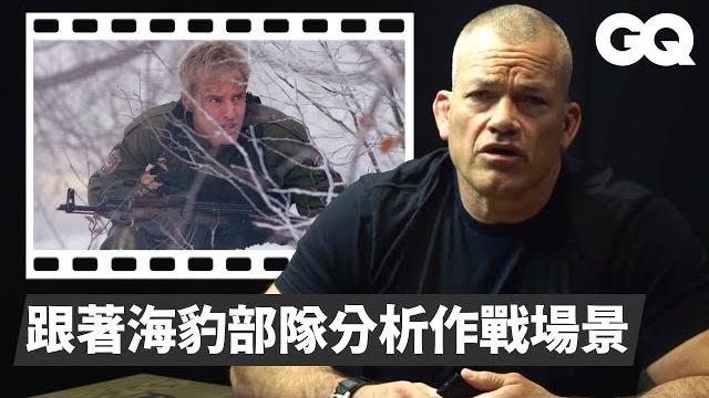 為什麼叫海豹部隊?中彈怎麼辦?隊員分析《烈日風暴》、《衝出封鎖線》的作戰場景 navy seal breaks down combat scenes pt.3|經典電影大解密|gq taiwan 為什麼叫海豹部隊?中彈怎麼辦?隊員分析《烈日風暴》、《衝出封鎖線》的作戰場景 navy seal breaks down combat scenes pt.3|經典電影大解密|gq taiwan