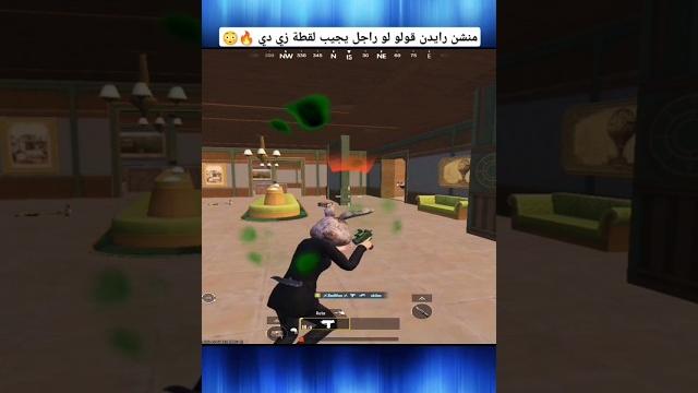 منشن رايدن قولو لو راجل يعمل لثطة زي دي #pubg_funny_moments #ببجي_موبايل #ببجي #pubgmobile #رايدن منشن رايدن قولو لو راجل يعمل لثطة زي دي #pubg_funny_moments #ببجي_موبايل #ببجي #pubgmobile #رايدن