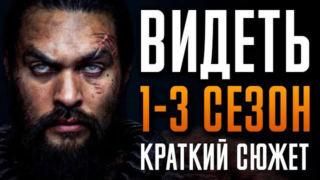 Видеть 1-3 сезон краткий пересказ Видеть 1-3 сезон краткий пересказ