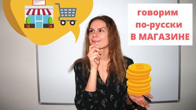 Диалог 2. в супермаркете и в магазине || диалоги Диалог 2. в супермаркете и в магазине || диалоги
