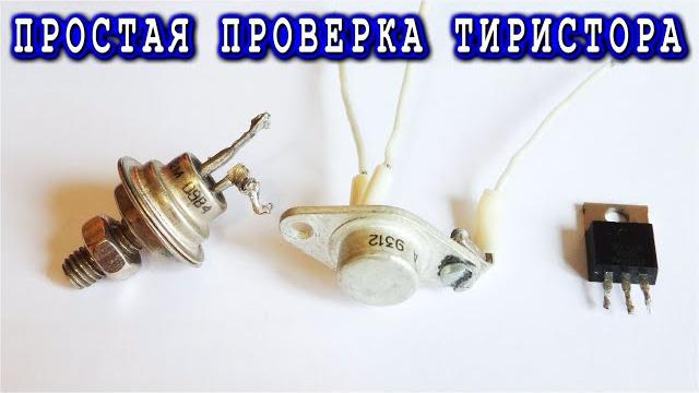 Экспресс проверка тиристоров ️ самый простой способ Экспресс проверка тиристоров ️ самый простой способ