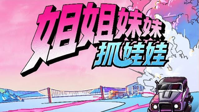 《姐姐妹妹抓娃娃》直播回放 好好好!出发去抓娃娃了! | mangotv 《姐姐妹妹抓娃娃》直播回放 好好好!出发去抓娃娃了! | mangotv