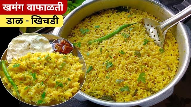 पचायला हलकी झटपट होणारी डाळ - खिचडी | dal khichdi recipe| mug dal khichdi | khichdi recipe| पचायला हलकी झटपट होणारी डाळ - खिचडी | dal khichdi recipe| mug dal khichdi | khichdi recipe|