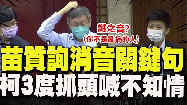 【全程字幕】柯文哲三度抓頭喊不知情! 苗博雅質詢片被翻出還原"消音關鍵一句" 【全程字幕】柯文哲三度抓頭喊不知情! 苗博雅質詢片被翻出還原"消音關鍵一句"