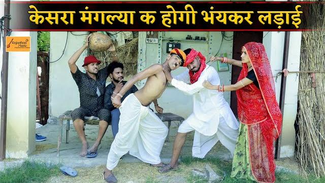 केसरा मंगल्या क होगी भयंकर लड़ाई - एक ब्याण का चक्कर म !! bodhya ki comedy !! new rajasthani comedy केसरा मंगल्या क होगी भयंकर लड़ाई - एक ब्याण का चक्कर म !! bodhya ki comedy !! new rajasthani comedy