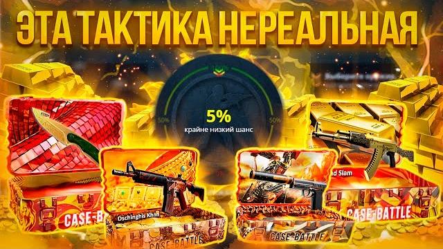 Проверка 5% на case battle в апгрейдах ! самый лучший процент в апгрейдах на кейс батле! Проверка 5% на case battle в апгрейдах ! самый лучший процент в апгрейдах на кейс батле!
