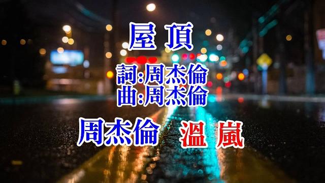 周杰倫 溫嵐-屋頂 周杰倫 溫嵐-屋頂