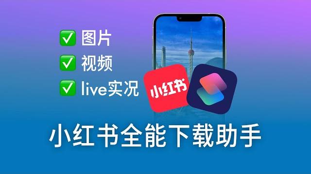 无水印保存小红书图片视频和live实况教程 无水印保存小红书图片视频和live实况教程