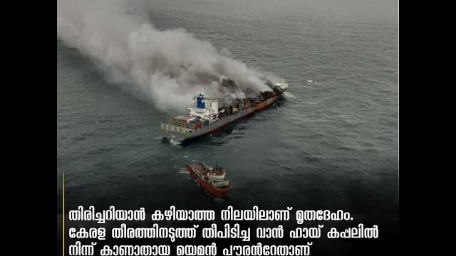 ആലപ്പുഴതീരത്ത് അജ്ഞാതമൃതദേഹം; തീപിടിച്ച കപ്പലിലെ ജീവനക്കാരന്റേതെന്ന് സംശയം ആലപ്പുഴതീരത്ത് അജ്ഞാതമൃതദേഹം; തീപിടിച്ച കപ്പലിലെ ജീവനക്കാരന്റേതെന്ന് സംശയം