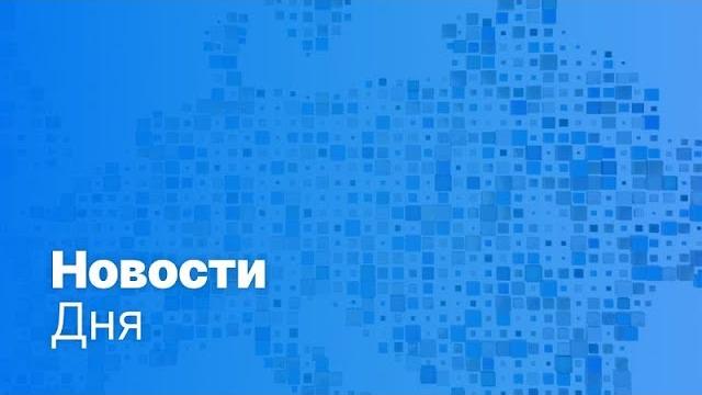 Новости дня | 21 мая — вечерний выпуск Новости дня | 21 мая — вечерний выпуск