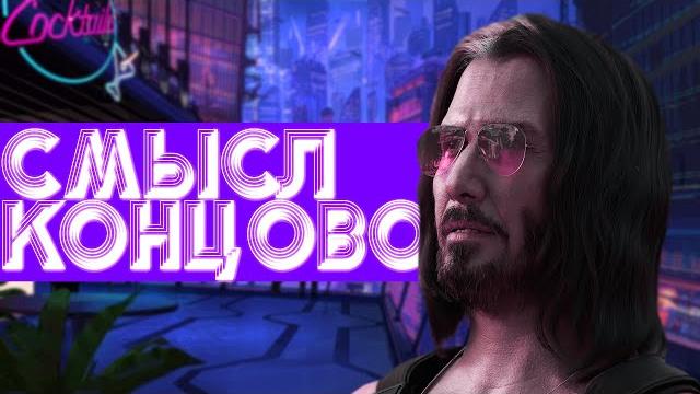 Смысл концовок киберпанк 2077 / cyberpunk 2077 ? Смысл концовок киберпанк 2077 / cyberpunk 2077 ?