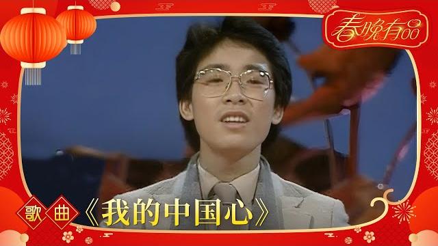 歌曲《我的中国心》 张明敏【1984年央视春晚】丨订阅cctv春晚 歌曲《我的中国心》 张明敏【1984年央视春晚】丨订阅cctv春晚