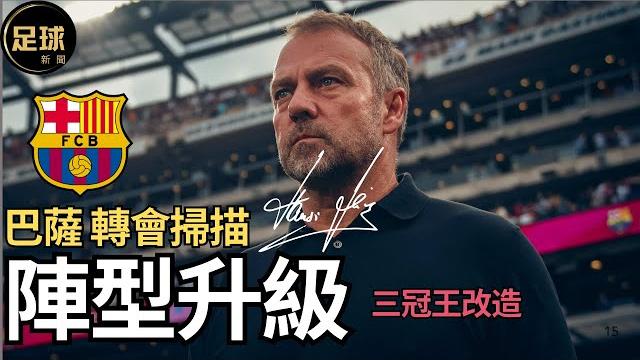 Barcelona 陣型升級 filick三冠王改造 轉會工作掃描 (足球新聞第149期 深度) Barcelona 陣型升級 filick三冠王改造 轉會工作掃描 (足球新聞第149期 深度)