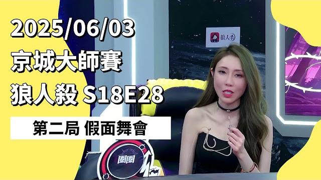 京城大师赛 s18e28 第二局 假面舞会 250603 狼人杀游戏 京城大师赛 s18e28 第二局 假面舞会 250603 狼人杀游戏