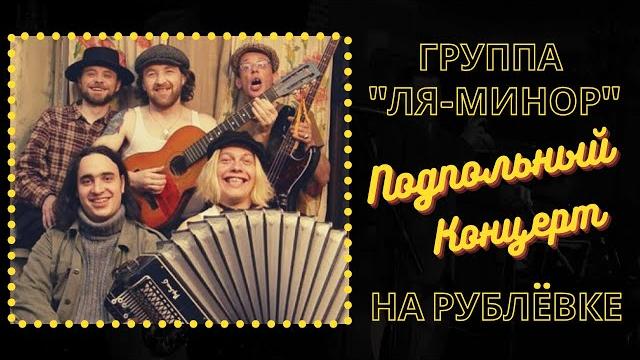 Группа "ля-минор" и слава шалыгин. подпольный концерт на рублевке для дяди димы. одесские песни. Группа "ля-минор" и слава шалыгин. подпольный концерт на рублевке для дяди димы. одесские песни.