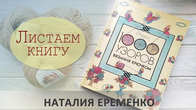 В. гирич. 1000 узоров крючком. обзор книги В. гирич. 1000 узоров крючком. обзор книги