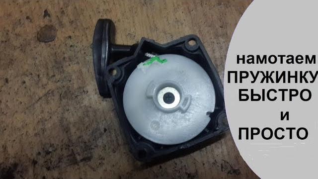 Как намотать пружину стартера мотокосы.(тримера) Как намотать пружину стартера мотокосы.(тримера)