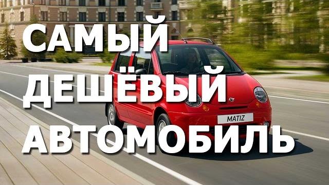 Самый дешёвый новый автомобиль в россии Самый дешёвый новый автомобиль в россии
