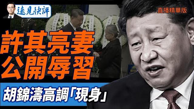 許其亮妻公開辱習,胡錦濤高調「現身」【每日直播精華】遠見快評|2025.06.10 許其亮妻公開辱習,胡錦濤高調「現身」【每日直播精華】遠見快評|2025.06.10