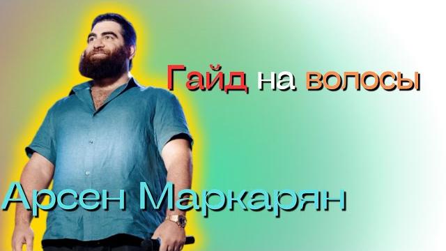 Гайд на волосы | арсен маркарян Гайд на волосы | арсен маркарян