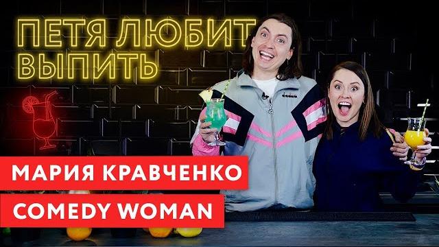 Петя любит выпить: мария кравченко (comedy woman) Петя любит выпить: мария кравченко (comedy woman)