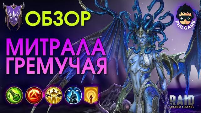Митрала гремучая обзор героя | raid: shadow legends Митрала гремучая обзор героя | raid: shadow legends