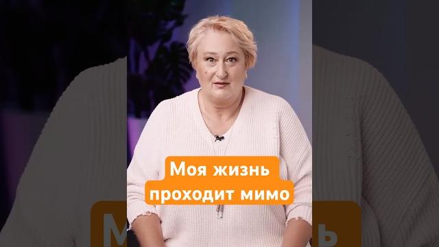Как справиться с ощущением того, что жизнь проходит мимо? | совет психолога татьяны мужицкой Как справиться с ощущением того, что жизнь проходит мимо? | совет психолога татьяны мужицкой