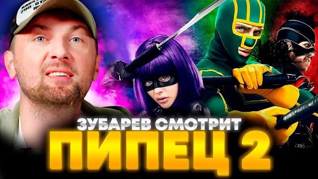 Зубарев смотрит «пипец 2» | лучшее с просмотра Зубарев смотрит «пипец 2» | лучшее с просмотра