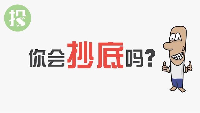 投资,你会抄底吗? 投资,你会抄底吗?