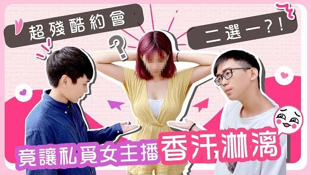 【twbm】 琦寶來了 超殘酷約會二選一 竟讓女主播濕身?! 內有福利 【twbm】 琦寶來了 超殘酷約會二選一 竟讓女主播濕身?! 內有福利