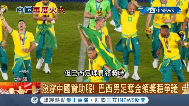 中國玻璃心又碎了? 巴西男足奪金只露"nike商標"惹贊助商糾紛!該露出的匹克綁腰上..中國網友揚言抵制批"令人不恥"│記者 賴彥宏│【國際局勢。先知道】20210809│三立inews 中國玻璃心又碎了? 巴西男足奪金只露"nike商標"惹贊助商糾紛!該露出的匹克綁腰上..中國網友揚言抵制批"令人不恥"│記者 賴彥宏│【國際局勢。先知道】20210809│三立inews