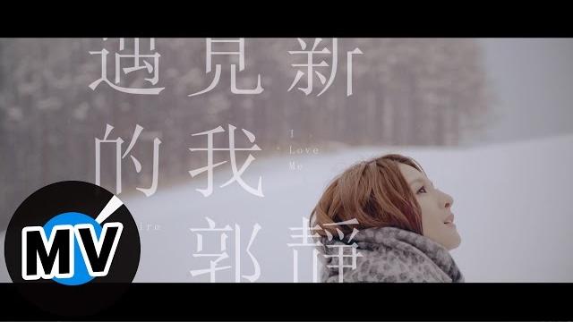 郭靜 claire kuo - 遇見新的我 i love me (官方版mv) 郭靜 claire kuo - 遇見新的我 i love me (官方版mv)