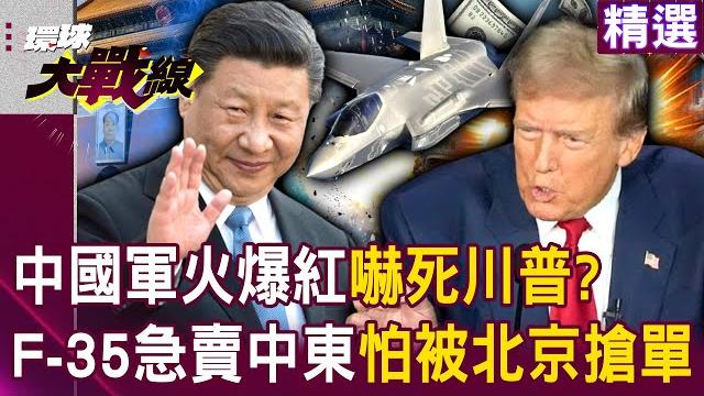 Are chinese arms an instant success? trump is in a hurry to sell f-35 to the middle east? Are chinese arms an instant success? trump is in a hurry to sell f-35 to the middle east?