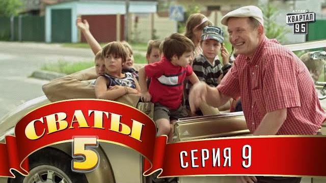 Сваты 5 (5-й сезон, 9-я серия) Сваты 5 (5-й сезон, 9-я серия)