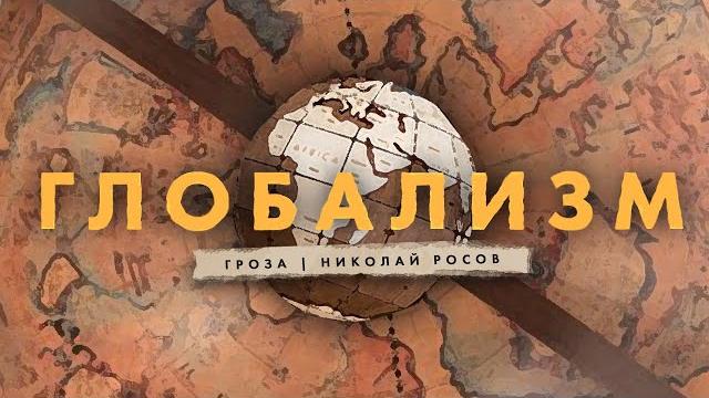 Хайлайт: почему правым нужно быть глобалистами Хайлайт: почему правым нужно быть глобалистами