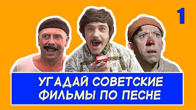 Угадай советские фильмы по песне #1 Угадай советские фильмы по песне #1
