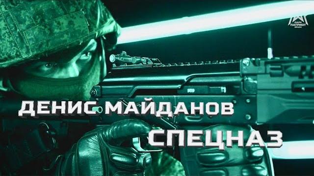 «спецназ» клип дениса майданова 4k (парк патриот медиа) «спецназ» клип дениса майданова 4k (парк патриот медиа)