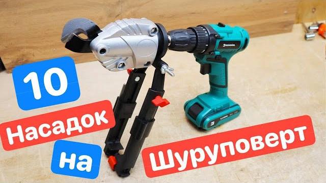 10 лайвхаков для шуруповерта. лучшие насадки на шуруповерт. дичь с aliexpress ozon wildberries 10 лайвхаков для шуруповерта. лучшие насадки на шуруповерт. дичь с aliexpress ozon wildberries