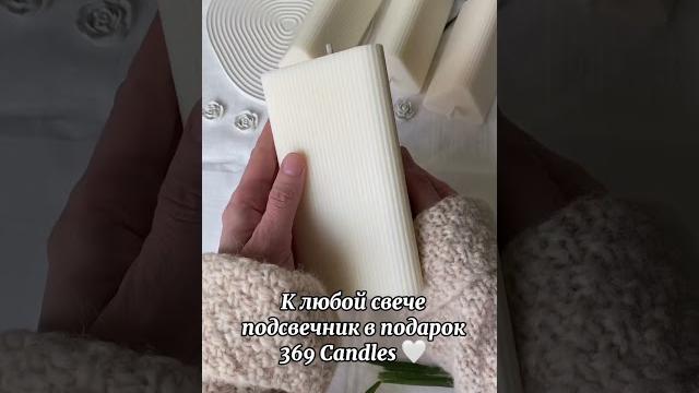 Уютные свечи, чистое горение, разные формы, нежные ароматы, подсвечник в подарок. 369 candles ️ Уютные свечи, чистое горение, разные формы, нежные ароматы, подсвечник в подарок. 369 candles ️