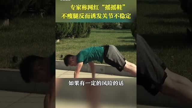 专家称网红“摇摇鞋”不瘦腿反而诱发关节不稳定| cctv科教 专家称网红“摇摇鞋”不瘦腿反而诱发关节不稳定| cctv科教