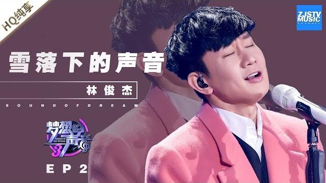 林俊杰《雪落下的声音》 jj不愧是行走的cd!《梦想的声音3》ep2 20181102 | 纯享 zjstv 林俊杰《雪落下的声音》 jj不愧是行走的cd!《梦想的声音3》ep2 20181102 | 纯享 zjstv