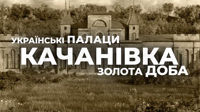 Ukrainian palaces. golden age: the palace in kachanivka Ukrainian palaces. golden age: the palace in kachanivka